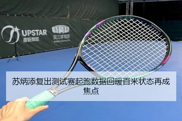 苏炳添复出测试赛起跑数据回暖百米状态再成焦点
